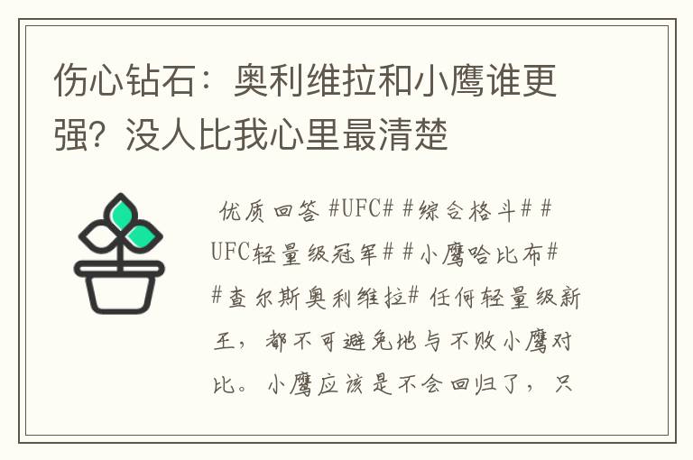 伤心钻石:奥利维拉和小鹰谁更强?没人比我心里最清楚