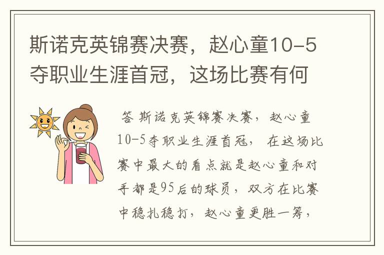 斯诺克英锦赛决赛,赵心童10-5夺职业生涯首冠,这场比赛有何看点?