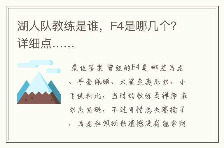 湖人队教练是谁,F4是哪几个?详细点……