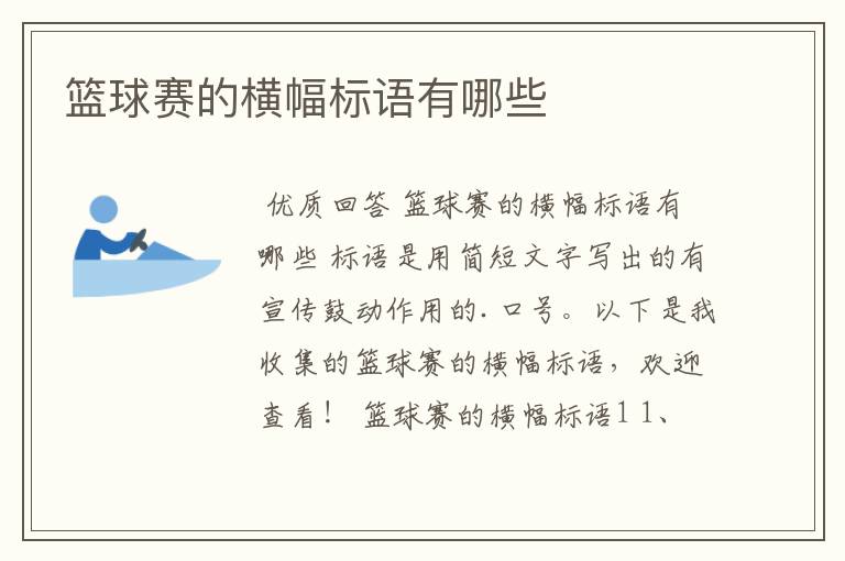 篮球赛的横幅标语有哪些