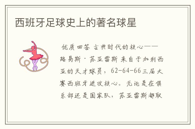 西班牙足球史上的著名球星