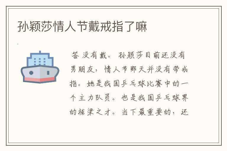 孙颖莎情人节戴戒指了嘛