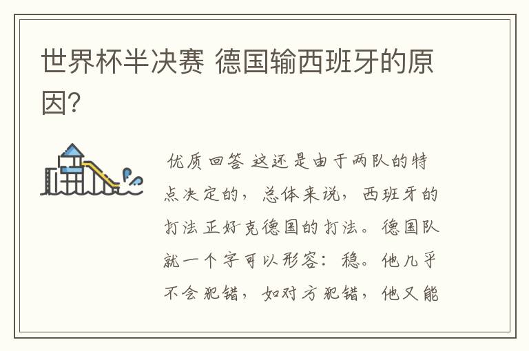 世界杯半决赛 德国输西班牙的原因?