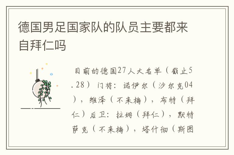 德国男足国家队的队员主要都来自拜仁吗
