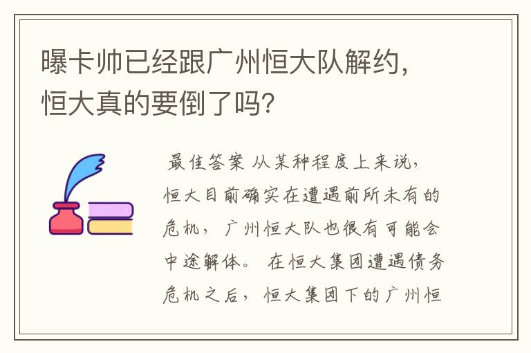 曝卡帅已经跟广州恒大队解约，恒大真的要倒了吗？