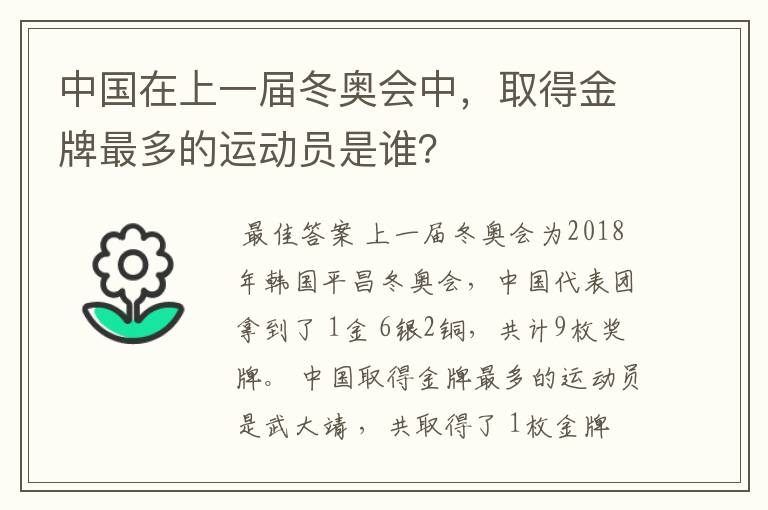 中国在上一届冬奥会中,取得金牌最多的运动员是谁?