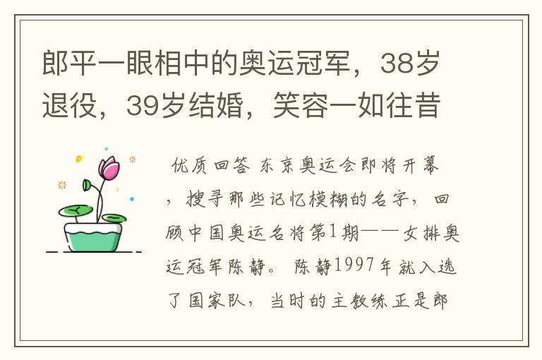 郎平一眼相中的奥运冠军,38岁退役,39岁结婚,笑容一如往昔