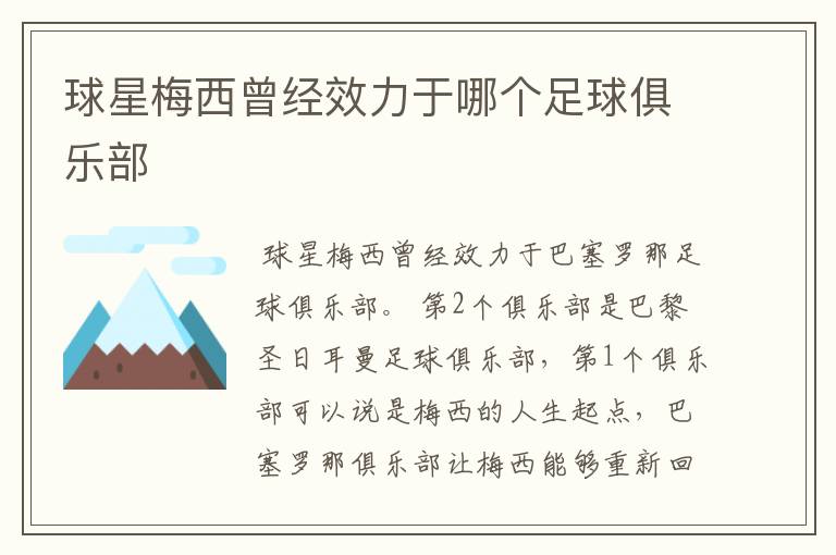 球星梅西曾经效力于哪个足球俱乐部