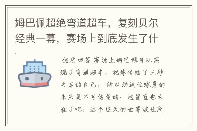 姆巴佩超绝弯道超车,复刻贝尔经典一幕,赛场上到底发生了什么?