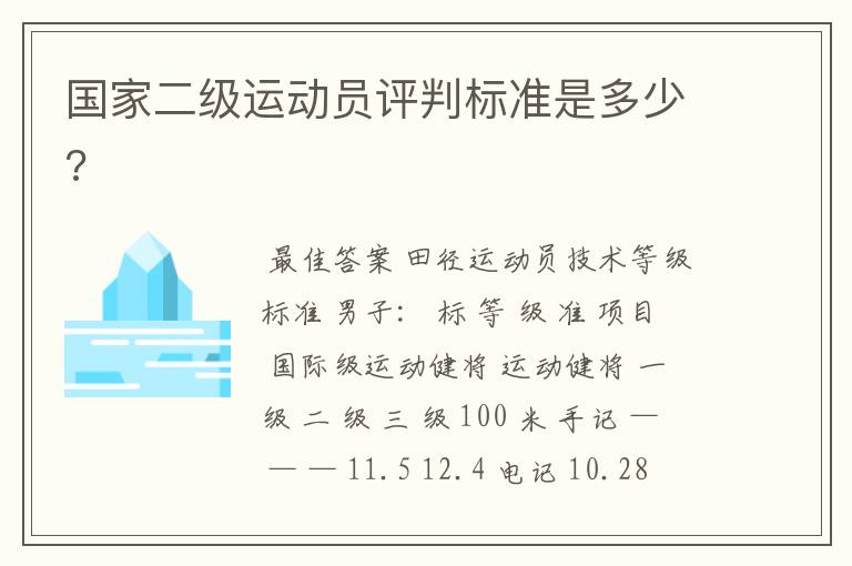 国家二级运动员评判标准是多少?