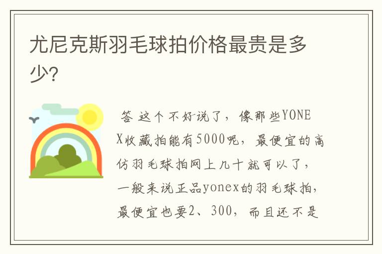 尤尼克斯羽毛球拍价格最贵是多少?