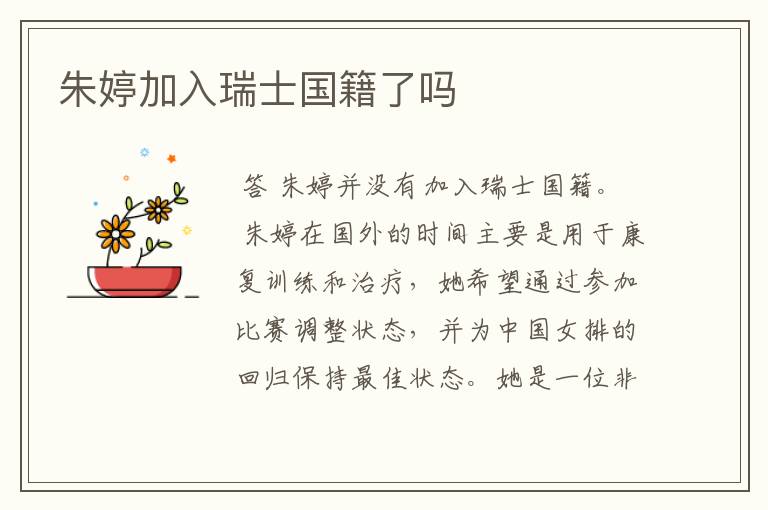 朱婷加入瑞士国籍了吗