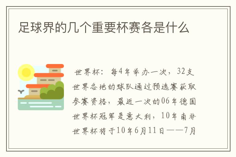 足球界的几个重要杯赛各是什么
