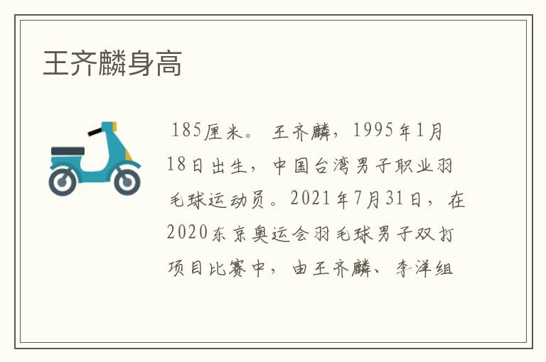 王齐麟身高