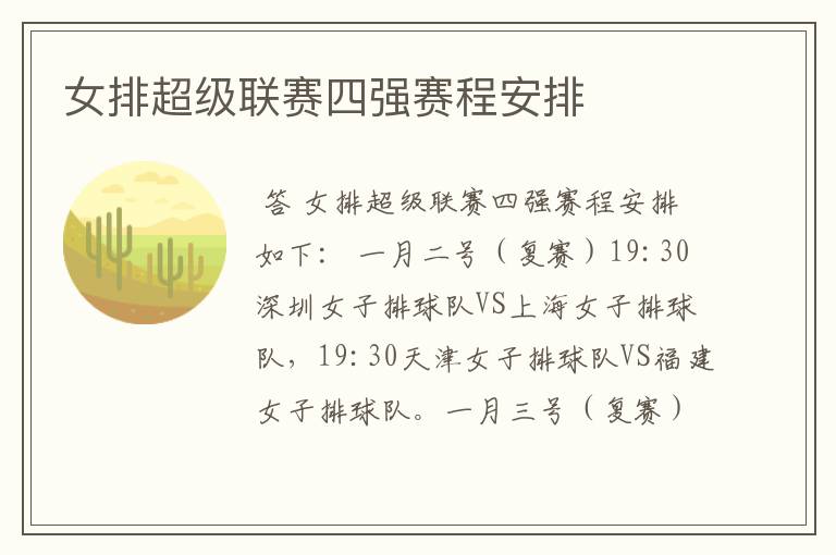 女排超级联赛四强赛程安排