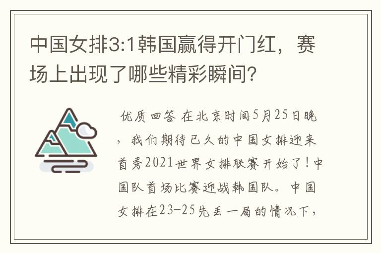 中国女排3:1韩国赢得开门红,赛场上出现了哪些精彩瞬间?