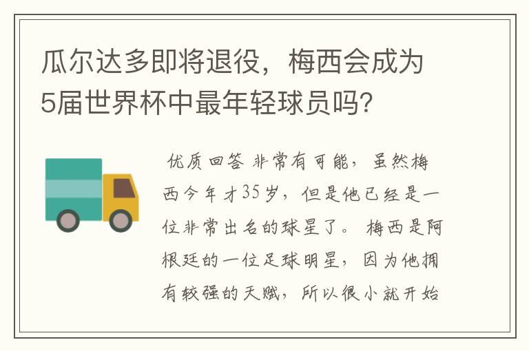 瓜尔达多即将退役,梅西会成为5届世界杯中最年轻球员吗?