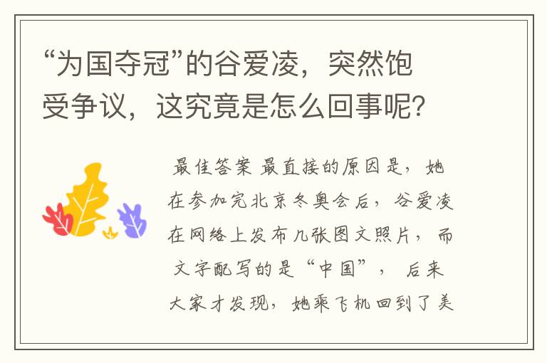 “为国夺冠”的谷爱凌,突然饱受争议,这究竟是怎么回事呢?
