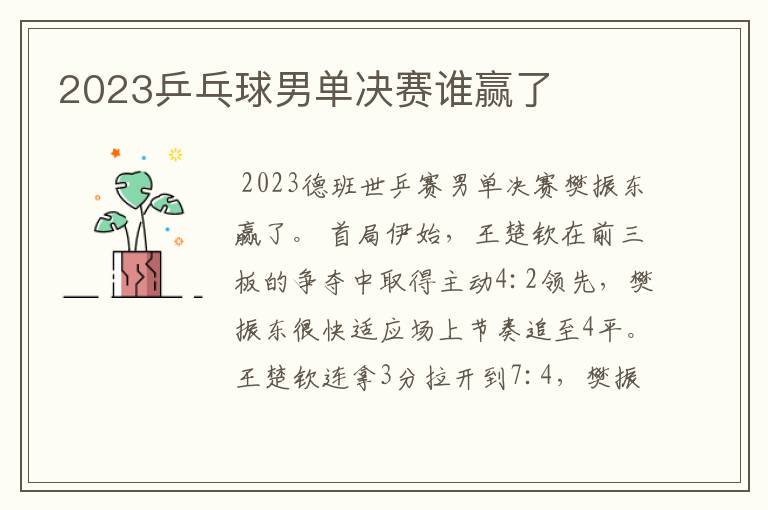 2023乒乓球男单决赛谁赢了