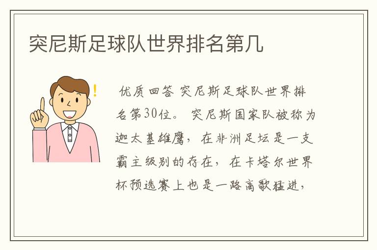 突尼斯足球队世界排名第几