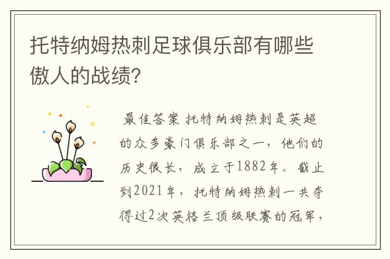 托特纳姆热刺足球俱乐部有哪些傲人的战绩?