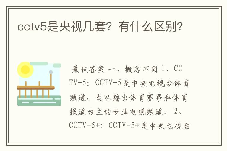 cctv5是央视几套?有什么区别?