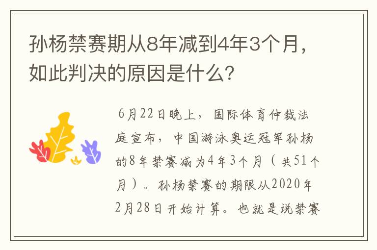 孙杨禁赛期从8年减到4年3个月，如此判决的原因是什么？