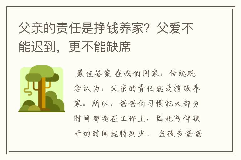 父亲的责任是挣钱养家?父爱不能迟到,更不能缺席