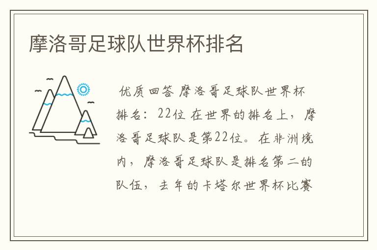 摩洛哥足球队世界杯排名