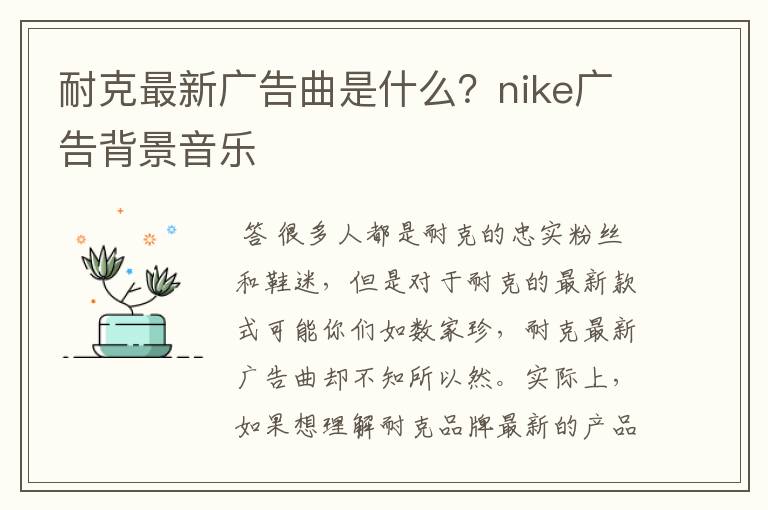 耐克最新广告曲是什么?nike广告背景音乐
