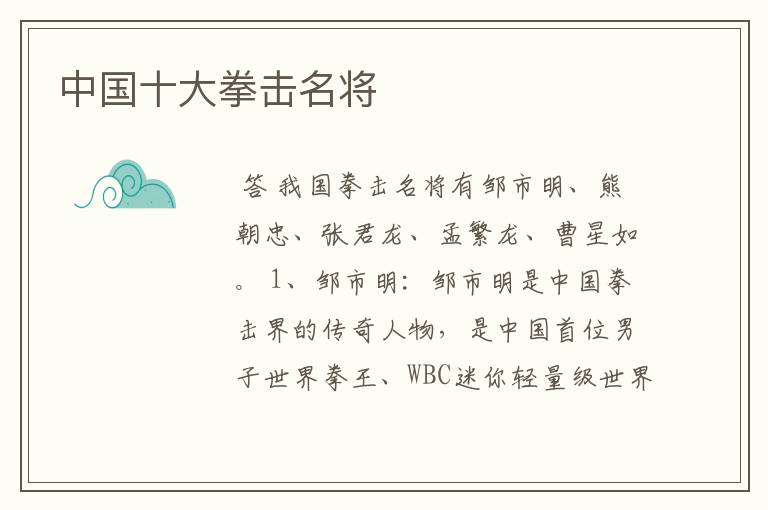 中国十大拳击名将