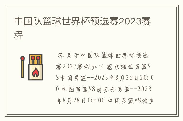 中国队篮球世界杯预选赛2023赛程