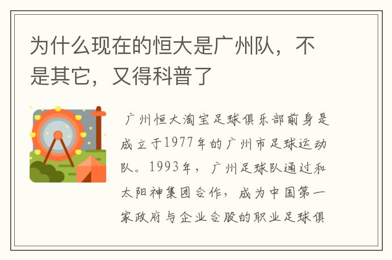 为什么现在的恒大是广州队,不是其它,又得科普了