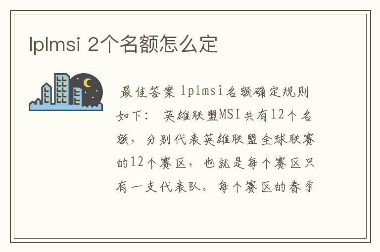 lplmsi 2个名额怎么定