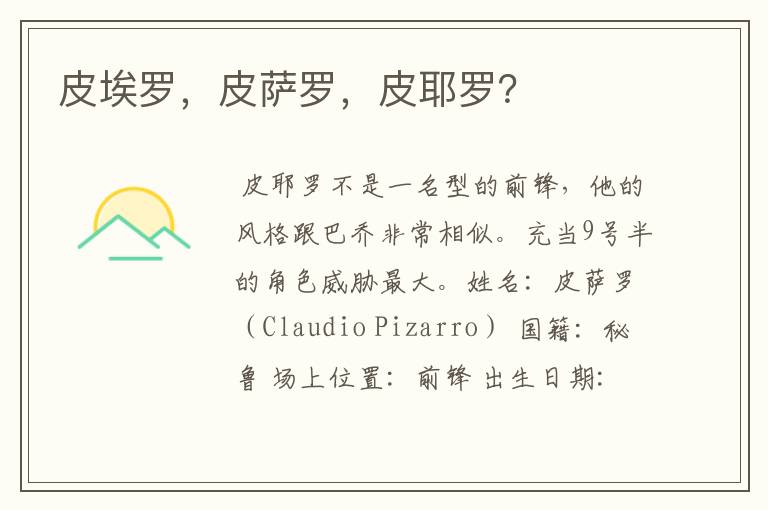 皮埃罗,皮萨罗,皮耶罗?