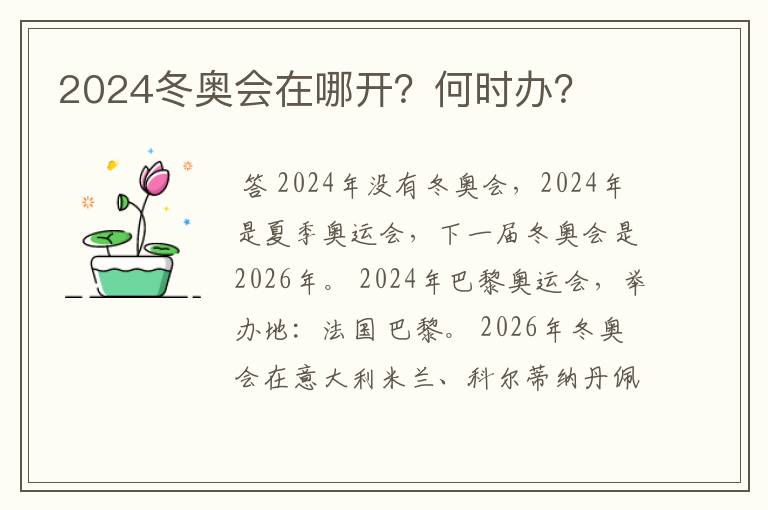 2024冬奥会在哪开?何时办?