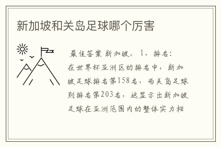 新加坡和关岛足球哪个厉害