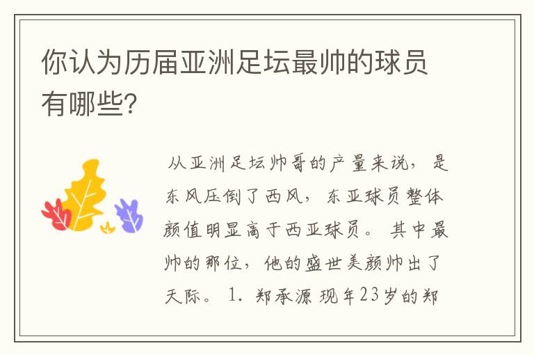 你认为历届亚洲足坛最帅的球员有哪些?