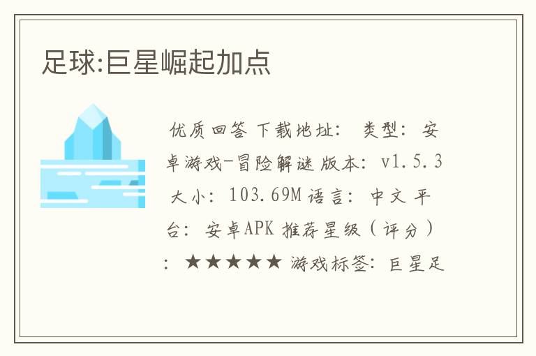 足球:巨星崛起加点