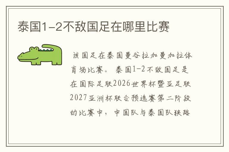 泰国1-2不敌国足在哪里比赛