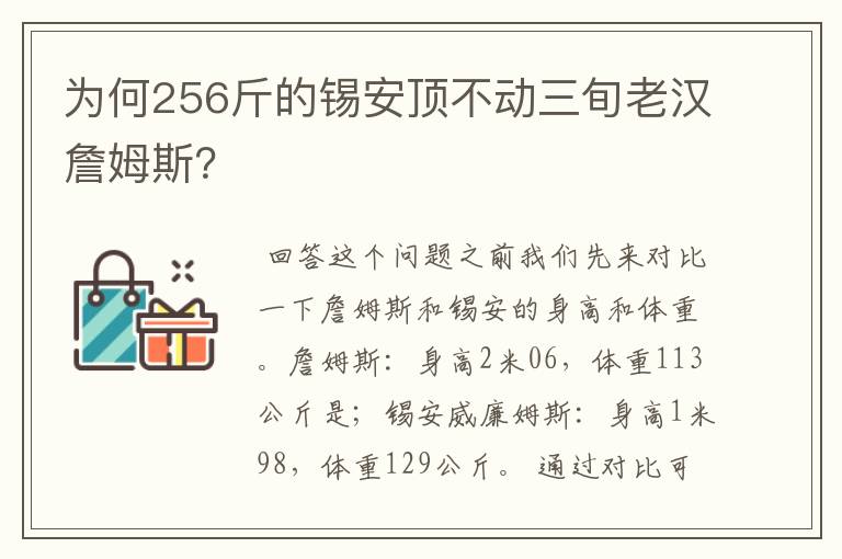 为何256斤的锡安顶不动三旬老汉詹姆斯?