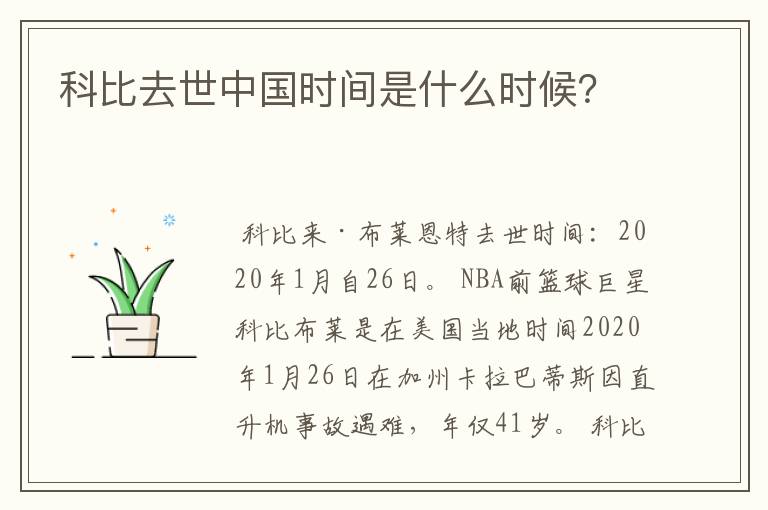 科比去世中国时间是什么时候?