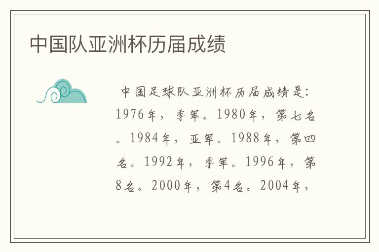 中国队亚洲杯历届成绩