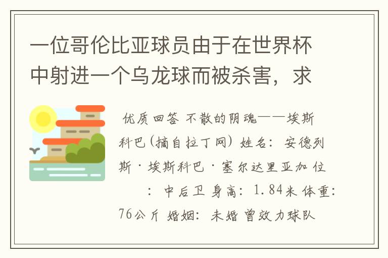 一位哥伦比亚球员由于在世界杯中射进一个乌龙球而被杀害，求问有关这件事的超详细资料！
