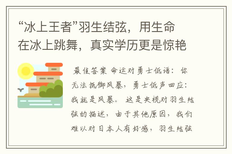 “冰上王者”羽生结弦,用生命在冰上跳舞,真实学历更是惊艳众人