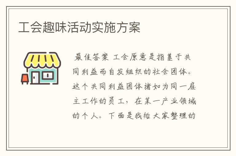 工会趣味活动实施方案