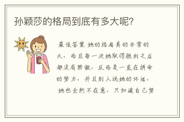 孙颖莎的格局到底有多大呢?