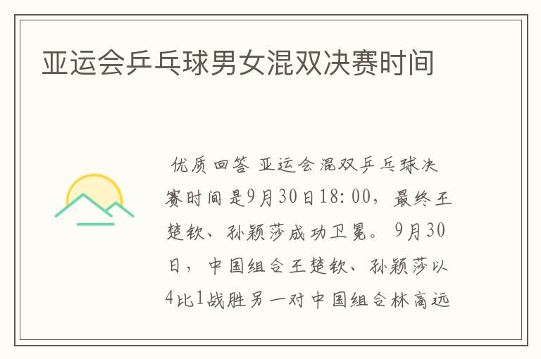 亚运会乒乓球男女混双决赛时间