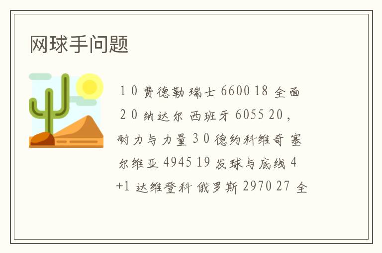 网球手问题