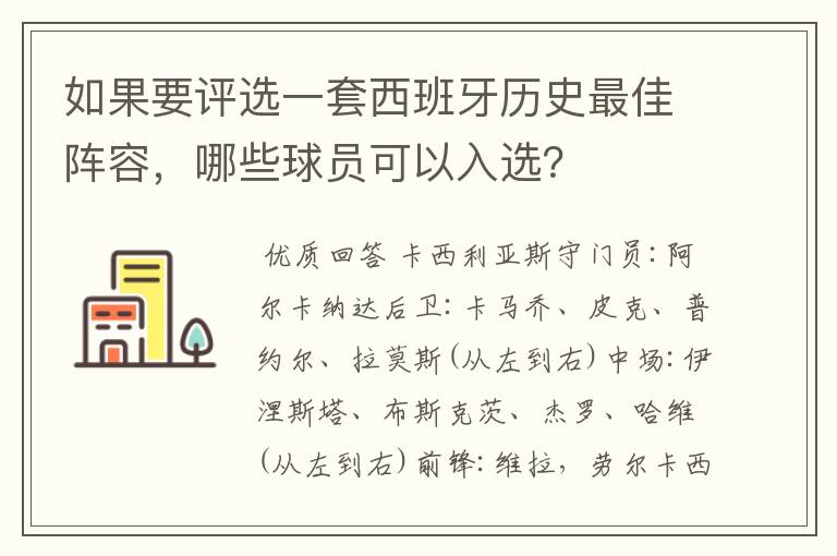 如果要评选一套西班牙历史最佳阵容,哪些球员可以入选?